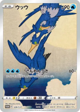 ウッウ (Cramorant) (S1H 226) Sword & Shield Promos