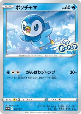 ポッチャマ (Piplup) (S1H 232) Sword & Shield Promos