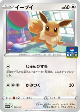 イーブイ (Eevee) (S1H 239) Sword & Shield Promos