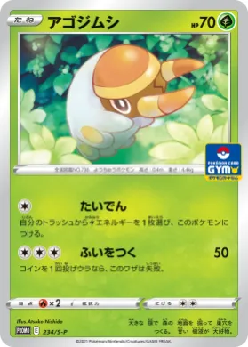 アゴジムシ (Grubbin) (S1H 234) Sword & Shield Promos
