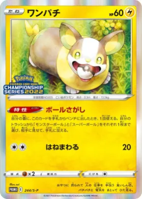 ワンパチ (Yamper) (S1H 244) Sword & Shield Promos