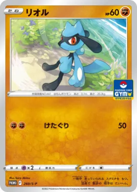 リオル (Riolu) (S1H 260) Sword & Shield Promos