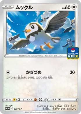 ムックル (Starly) (S1H 262) Sword & Shield Promos
