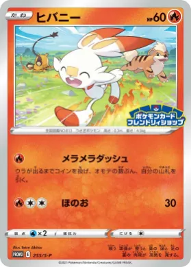 ヒバニー (Scorbunny) (S1H 255) Sword & Shield Promos