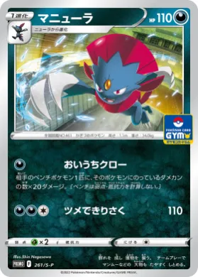 マニューラ (Weavile) (S1H 261) Sword & Shield Promos
