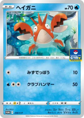 ヘイガニ (Corphish) (S1H 258) Sword & Shield Promos