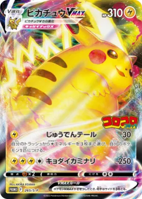 ピカチュウVMAX (Pikachu VMAX) (S1H 265) Sword & Shield Promos