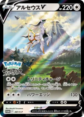 アルセウスV (Arceus V) (S1H 267) Sword & Shield Promos