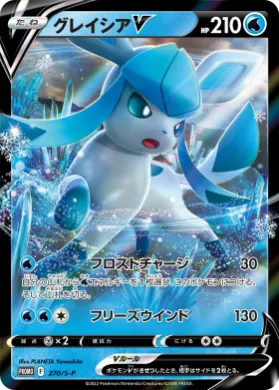 グレイシアV (Glaceon V) (S1H 270) Sword & Shield Promos