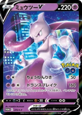 ミュウツーV (Mewtwo V) (S1H 273) Sword & Shield Promos