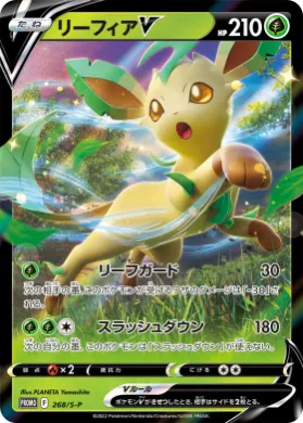 リーフィアV (Leafeon V) (S1H 268) Sword & Shield Promos