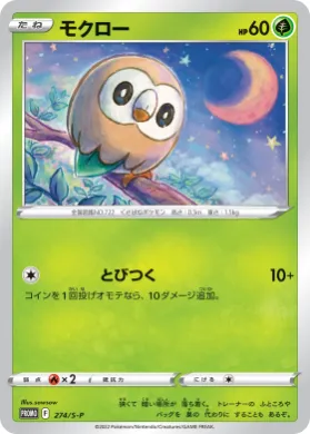 モクロー (Rowlet) (S1H 274) Sword & Shield Promos