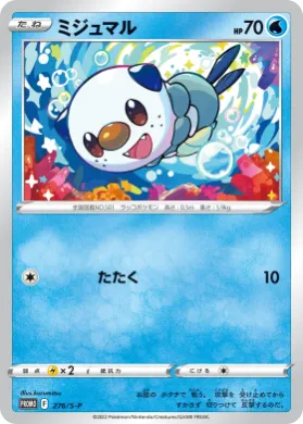 ミジュマル (Oshawott) (S1H 276) Sword & Shield Promos