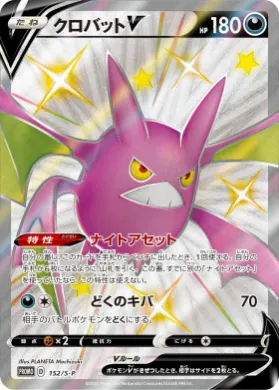 クロバットV (Crobat V) (S1H 152) Sword & Shield Promos