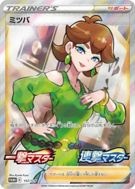 ミツバ (Honey) (S1H 157) Sword & Shield Promos