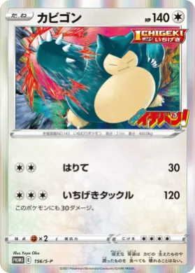 カビゴン (Snorlax) (S1H 156) Sword & Shield Promos