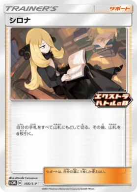 シロナ (Cynthia) (S1H 155) Sword & Shield Promos