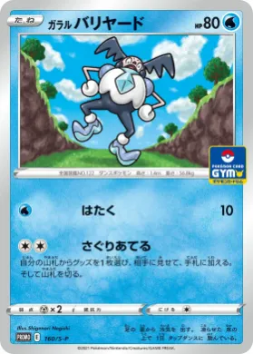 ガラル バリヤード (Galarian Mr Mime) (S1H 160) Sword & Shield Promos