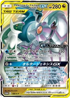 アルセウス&ディアルガ&パルキアGX (Arceus & Dialga & Palkia GX) (S1H 166) Sword & Shield Promos