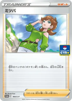 ミツバ (Honey) (S1H 164) Sword & Shield Promos