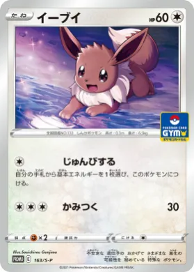 イーブイ (Eevee) (S1H 163) Sword & Shield Promos