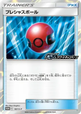 プレシャスボール (Precious Ball) (S1H 167) Sword & Shield Promos