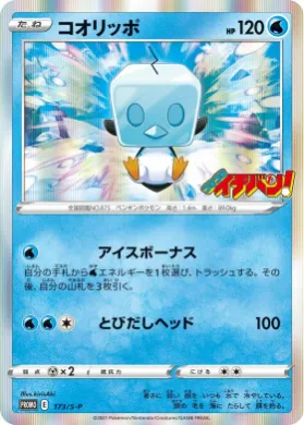 コオリッポ (Eiscue) (S1H 173) Sword & Shield Promos