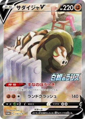 サダイジャV (Sandaconda V) (S1H 174) Sword & Shield Promos