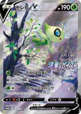 セレビィV (Celebi V) (S1H 175) Sword & Shield Promos