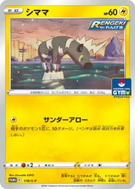 シママ (Blitzle) (S1H 178) Sword & Shield Promos