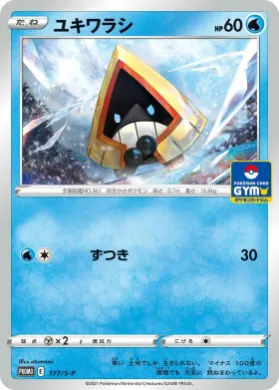 ユキワラシ (Snorunt) (S1H 177) Sword & Shield Promos