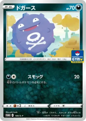 ドガース (Koffing) (S1H 180) Sword & Shield Promos