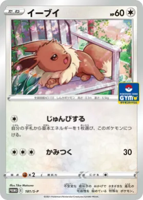 イーブイ (Eevee) (S1H 181) Sword & Shield Promos