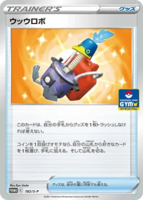 ウッウロボ (Cram-o-matic) (S1H 182) Sword & Shield Promos