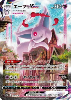 エーフィVMAX (Espeon VMAX) (S1H 189) Sword & Shield Promos