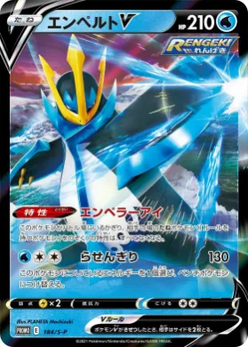 エンペルトV (Empoleon V) (S1H 184) Sword & Shield Promos