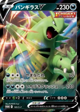 バンギラスV (Tyranitar V) (S1H 185) Sword & Shield Promos