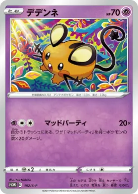 デデンネ (Dedenne) (S1H 192) Sword & Shield Promos