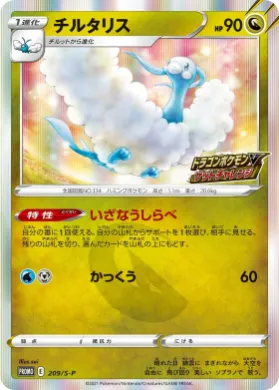 チルタリス (Altaria) (S1H 209) Sword & Shield Promos