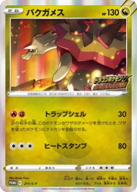 バクガメス (Turtonator) (S1H 211) Sword & Shield Promos