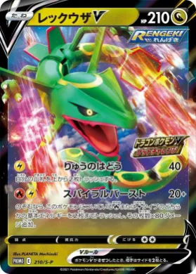 レックウザV (Rayquaza V) (S1H 210) Sword & Shield Promos