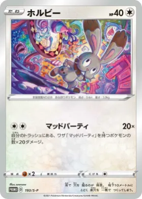 ホルビー (Bunnelby) (S1H 193) Sword & Shield Promos