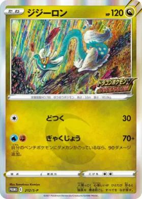 ジジーロン (Drampa) (S1H 212) Sword & Shield Promos