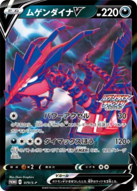 ムゲンダイナV (Eternatus V) (S1H 079) Sword & Shield Promos