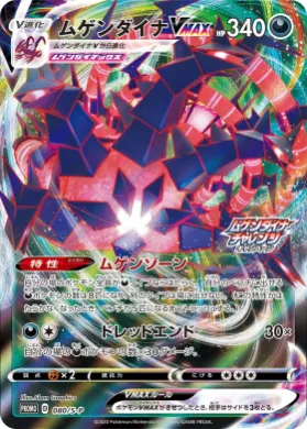 ムゲンダイナVMAX (Eternatus VMAX) (S1H 080) Sword & Shield Promos