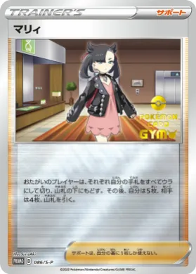 マリィ (Marnie) (S1H 086) Sword & Shield Promos