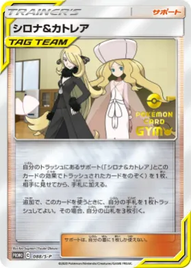 シロナ&カトレア (Cynthia & Caitlin) (S1H 088) Sword & Shield Promos