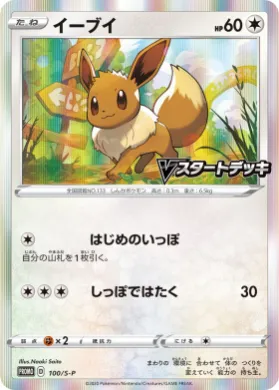 イーブイ (Eevee) (S1H 100) Sword & Shield Promos