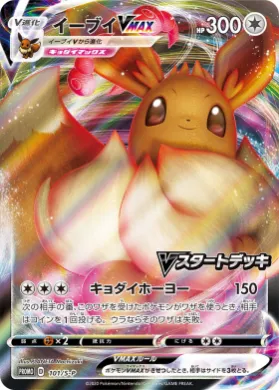 イーブイVMAX (Eevee VMAX) (S1H 101) Sword & Shield Promos