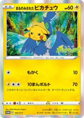 まるのみされたピカチュウ (Gobbled Up Pikachu) (S1H 105) Sword & Shield Promos
